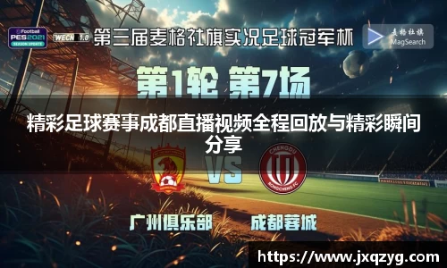 精彩足球赛事成都直播视频全程回放与精彩瞬间分享