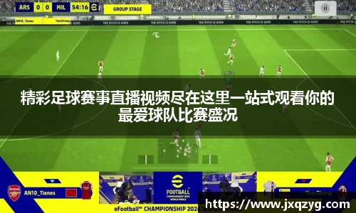 精彩足球赛事直播视频尽在这里一站式观看你的最爱球队比赛盛况