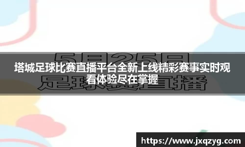 塔城足球比赛直播平台全新上线精彩赛事实时观看体验尽在掌握