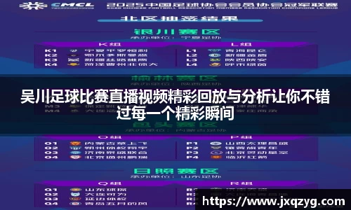 吴川足球比赛直播视频精彩回放与分析让你不错过每一个精彩瞬间