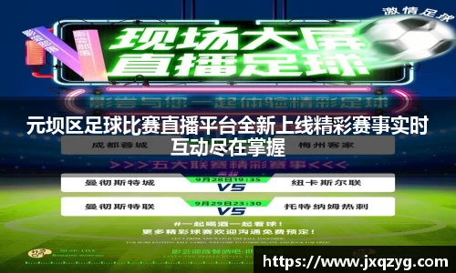 元坝区足球比赛直播平台全新上线精彩赛事实时互动尽在掌握