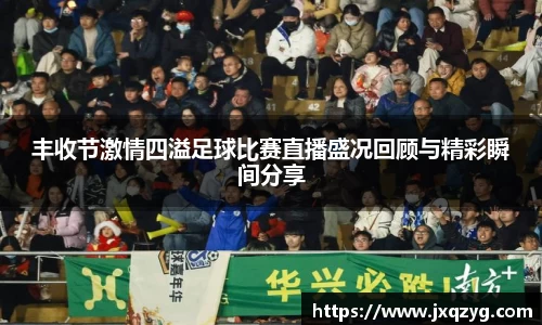 丰收节激情四溢足球比赛直播盛况回顾与精彩瞬间分享
