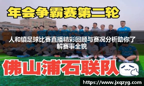人和镇足球比赛直播精彩回顾与赛况分析助你了解赛事全貌