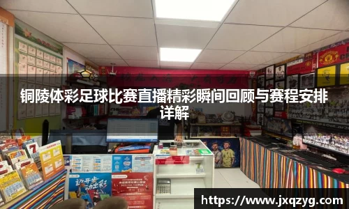 铜陵体彩足球比赛直播精彩瞬间回顾与赛程安排详解
