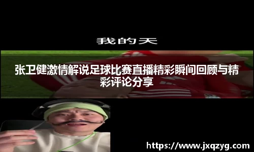 张卫健激情解说足球比赛直播精彩瞬间回顾与精彩评论分享