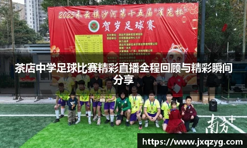 茶店中学足球比赛精彩直播全程回顾与精彩瞬间分享
