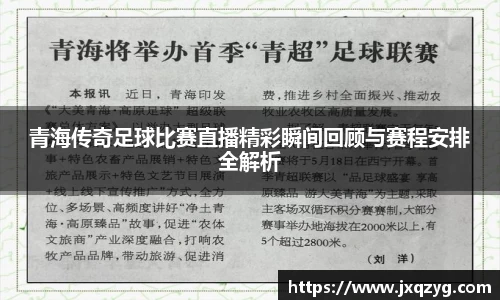 青海传奇足球比赛直播精彩瞬间回顾与赛程安排全解析