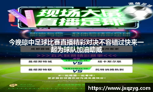 今晚琼中足球比赛直播精彩对决不容错过快来一起为球队加油助威