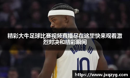 精彩大牛足球比赛视频直播尽在这里快来观看激烈对决和精彩瞬间