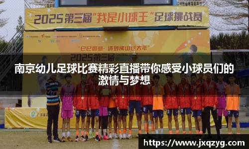 南京幼儿足球比赛精彩直播带你感受小球员们的激情与梦想