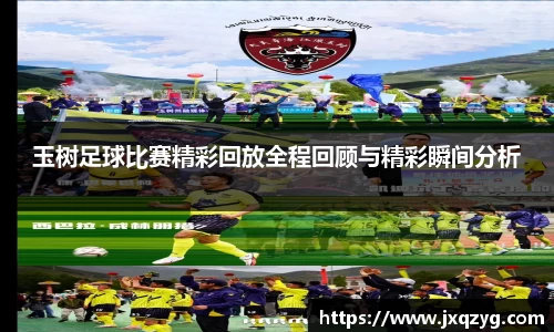 玉树足球比赛精彩回放全程回顾与精彩瞬间分析