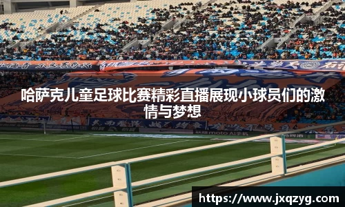哈萨克儿童足球比赛精彩直播展现小球员们的激情与梦想