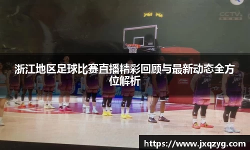 浙江地区足球比赛直播精彩回顾与最新动态全方位解析