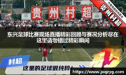 东兴足球比赛现场直播精彩回顾与赛况分析尽在这里请勿错过精彩瞬间