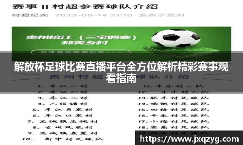解放杯足球比赛直播平台全方位解析精彩赛事观看指南