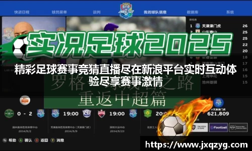 精彩足球赛事竞猜直播尽在新浪平台实时互动体验尽享赛事激情