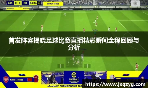 首发阵容揭晓足球比赛直播精彩瞬间全程回顾与分析