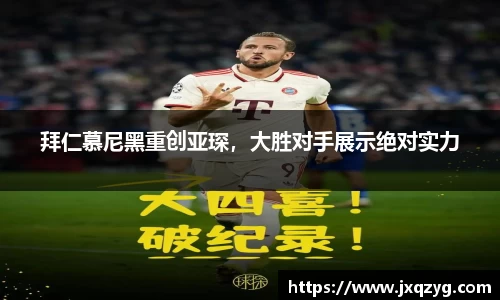 拜仁慕尼黑重创亚琛，大胜对手展示绝对实力