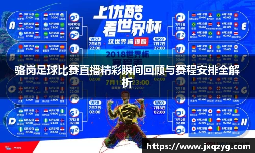 骆岗足球比赛直播精彩瞬间回顾与赛程安排全解析