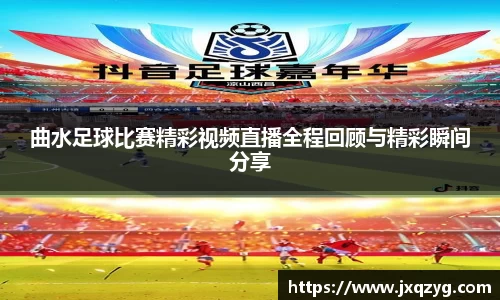 曲水足球比赛精彩视频直播全程回顾与精彩瞬间分享