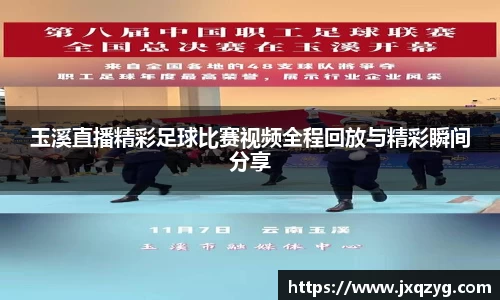 玉溪直播精彩足球比赛视频全程回放与精彩瞬间分享