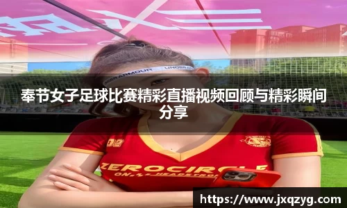 奉节女子足球比赛精彩直播视频回顾与精彩瞬间分享