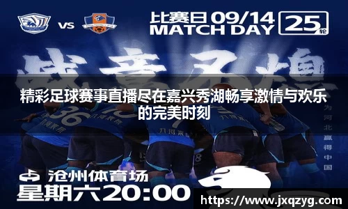 精彩足球赛事直播尽在嘉兴秀湖畅享激情与欢乐的完美时刻