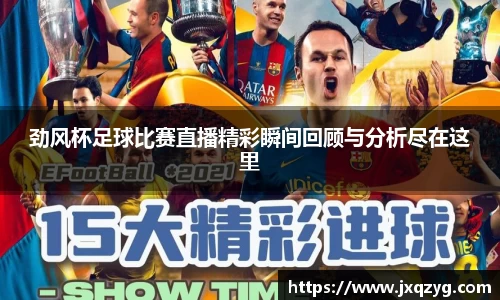 劲风杯足球比赛直播精彩瞬间回顾与分析尽在这里