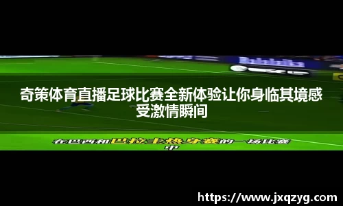 奇策体育直播足球比赛全新体验让你身临其境感受激情瞬间