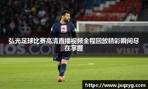 弘光足球比赛高清直播视频全程回放精彩瞬间尽在掌握