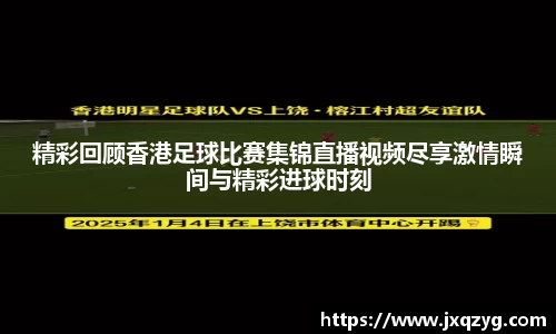 精彩回顾香港足球比赛集锦直播视频尽享激情瞬间与精彩进球时刻