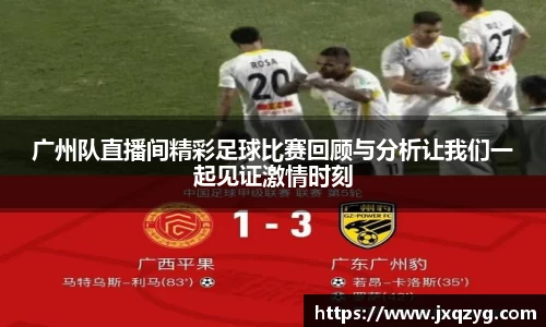 广州队直播间精彩足球比赛回顾与分析让我们一起见证激情时刻
