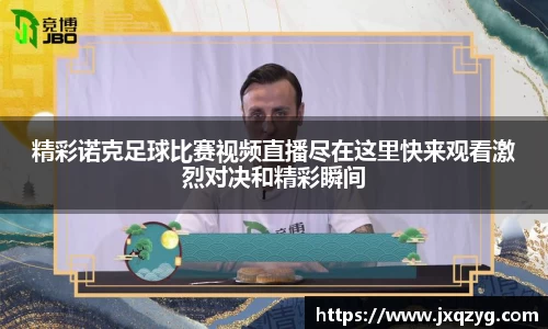 精彩诺克足球比赛视频直播尽在这里快来观看激烈对决和精彩瞬间