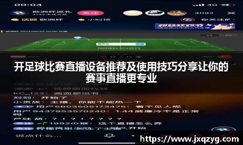 开足球比赛直播设备推荐及使用技巧分享让你的赛事直播更专业