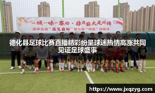 德化县足球比赛直播精彩纷呈球迷热情高涨共同见证足球盛事