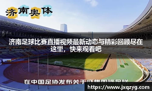 济南足球比赛直播视频最新动态与精彩回顾尽在这里，快来观看吧