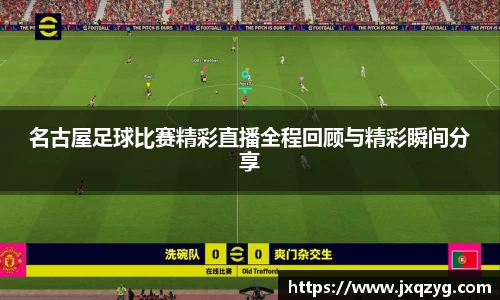 名古屋足球比赛精彩直播全程回顾与精彩瞬间分享