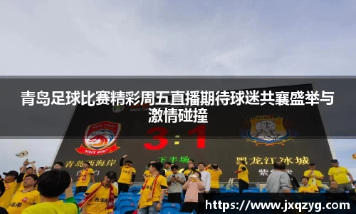 青岛足球比赛精彩周五直播期待球迷共襄盛举与激情碰撞