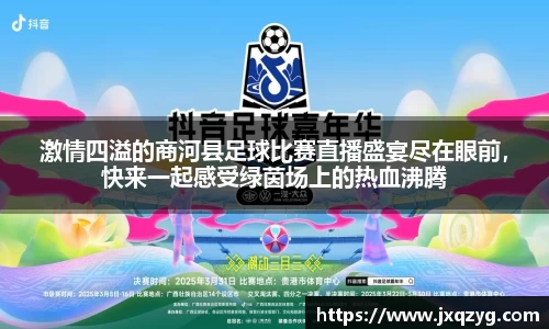 激情四溢的商河县足球比赛直播盛宴尽在眼前，快来一起感受绿茵场上的热血沸腾