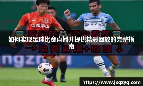 如何实现足球比赛直播并提供精彩回放的完整指南