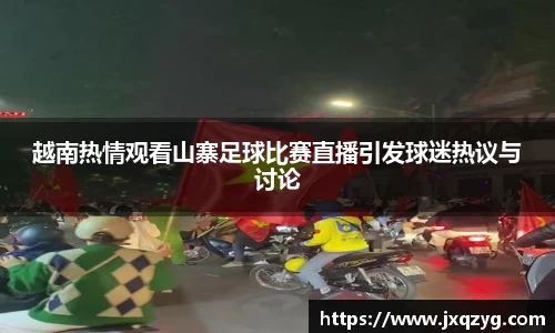 越南热情观看山寨足球比赛直播引发球迷热议与讨论