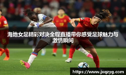 海地女足精彩对决全程直播带你感受足球魅力与激情瞬间
