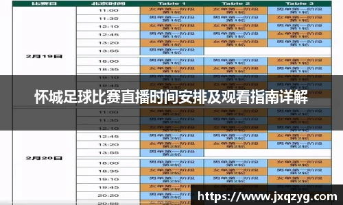 怀城足球比赛直播时间安排及观看指南详解