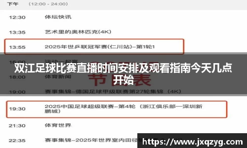 双江足球比赛直播时间安排及观看指南今天几点开始