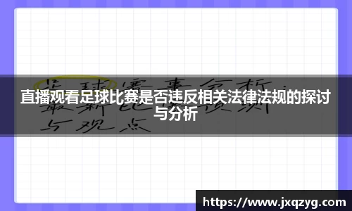 直播观看足球比赛是否违反相关法律法规的探讨与分析