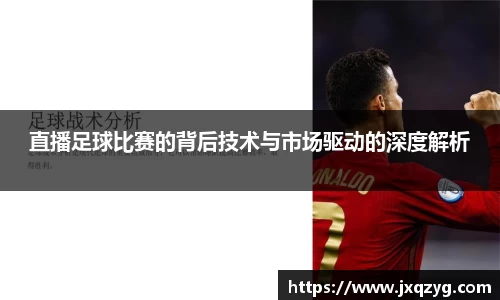 直播足球比赛的背后技术与市场驱动的深度解析