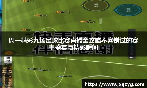 周一精彩九场足球比赛直播全攻略不容错过的赛事盛宴与精彩瞬间