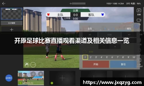 开原足球比赛直播观看渠道及相关信息一览