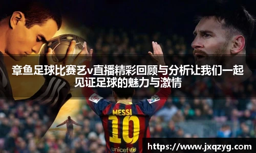 章鱼足球比赛乥v直播精彩回顾与分析让我们一起见证足球的魅力与激情