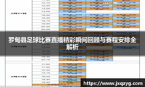罗甸县足球比赛直播精彩瞬间回顾与赛程安排全解析